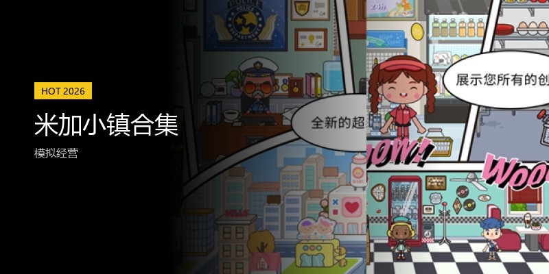 米加小镇
