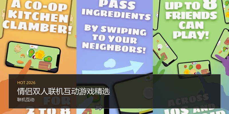 情侣双人联机互动游戏精选