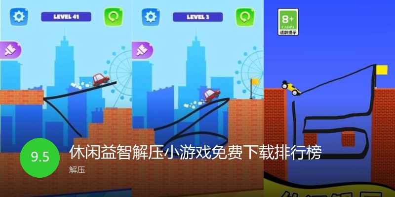 休闲益智解压小游戏免费下载排行榜