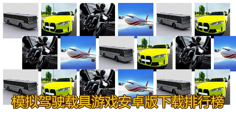 模拟驾驶载具游戏安卓版下载排行榜