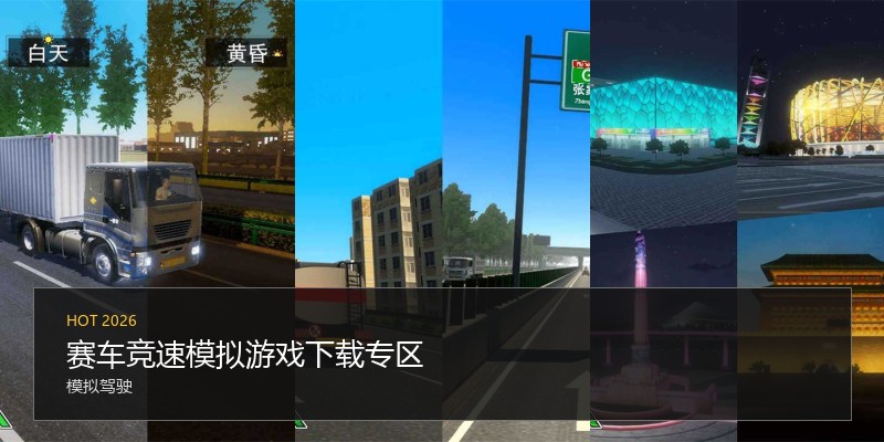 赛车竞速模拟游戏下载专区