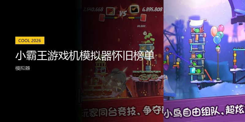 小霸王游戏机模拟器怀旧榜单