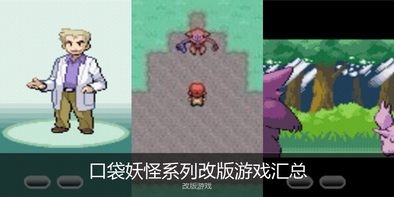 口袋妖怪系列改版游戏汇总