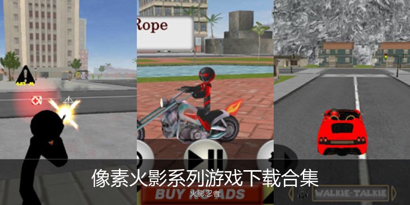 像素火影系列游戏