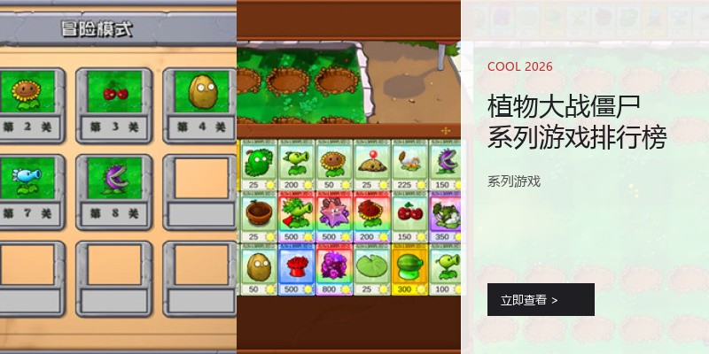 植物大战僵尸系列游戏排行榜