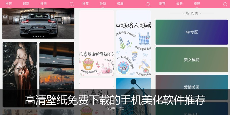 高清壁纸免费下载的手机美化软件推荐