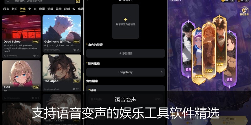 支持语音变声的娱乐工具软件精选