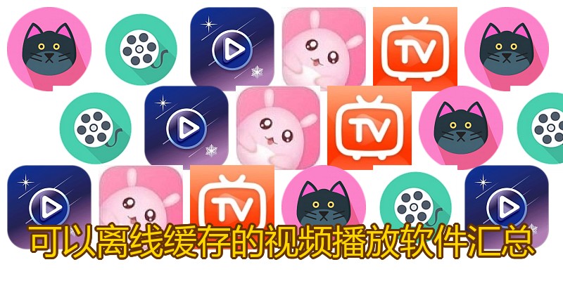 可以离线缓存的视频播放软件汇总