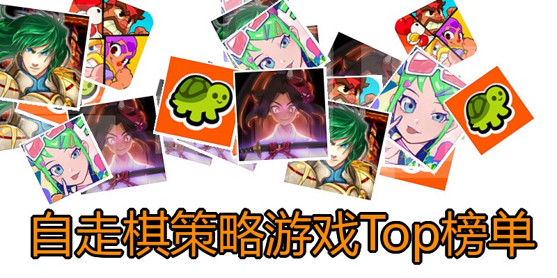 自走棋策略游戏Top榜单