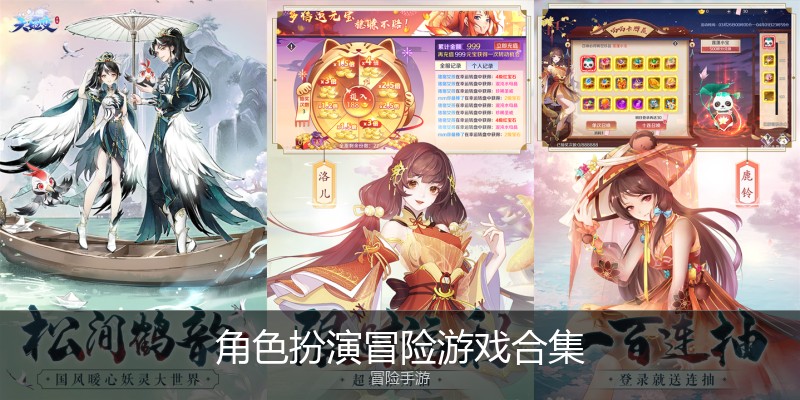 角色扮演冒险游戏