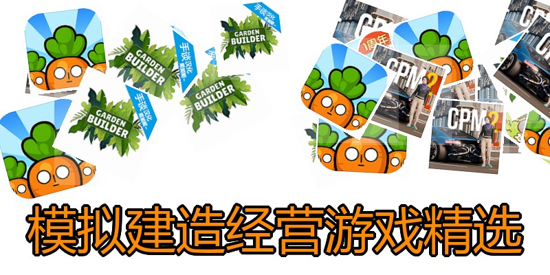 模拟建造经营游戏精选