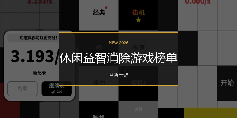 休闲益智消除游戏榜单