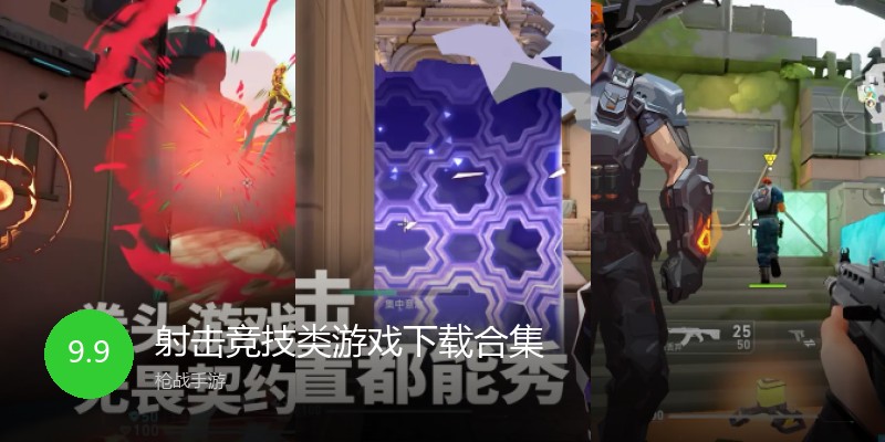 射击竞技类游戏