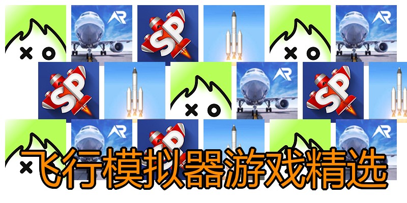 飞行模拟器游戏精选