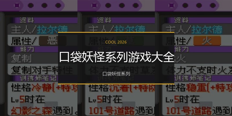 口袋妖怪系列游戏