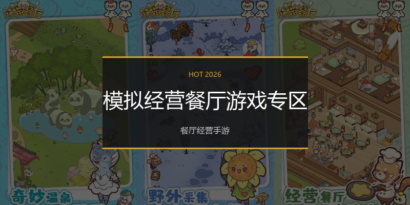 模拟经营餐厅游戏专区