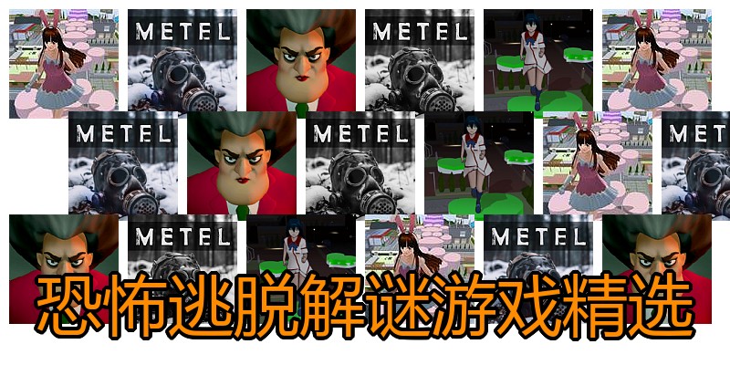 恐怖逃脱解谜游戏精选