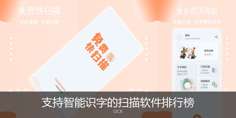 支持智能识字的扫描软件排行榜