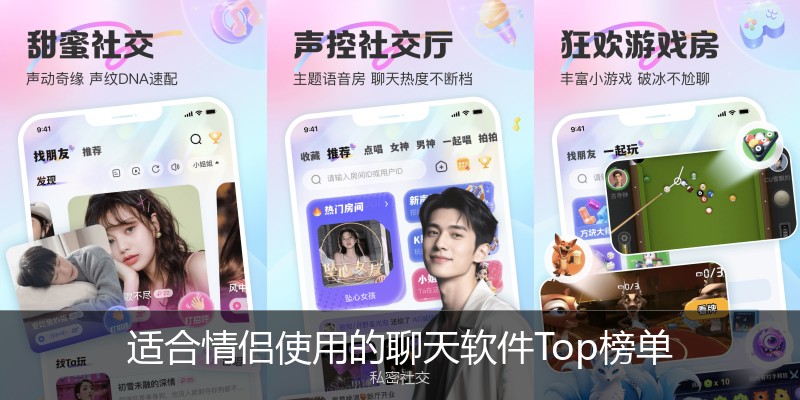 适合情侣使用的聊天软件Top榜单