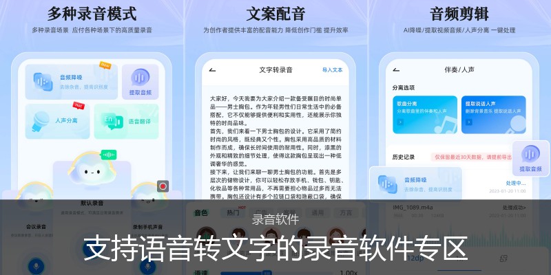 支持语音转文字的录音软件专区