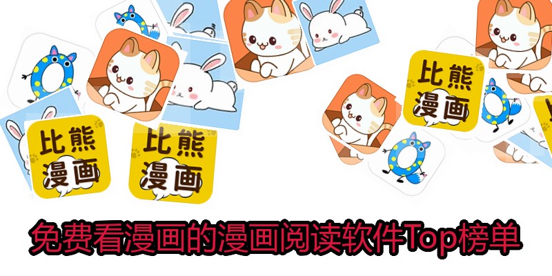 免费看漫画的漫画阅读软件Top榜单