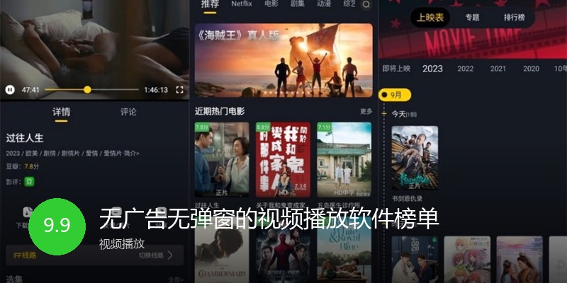 无广告无弹窗的视频播放软件榜单
