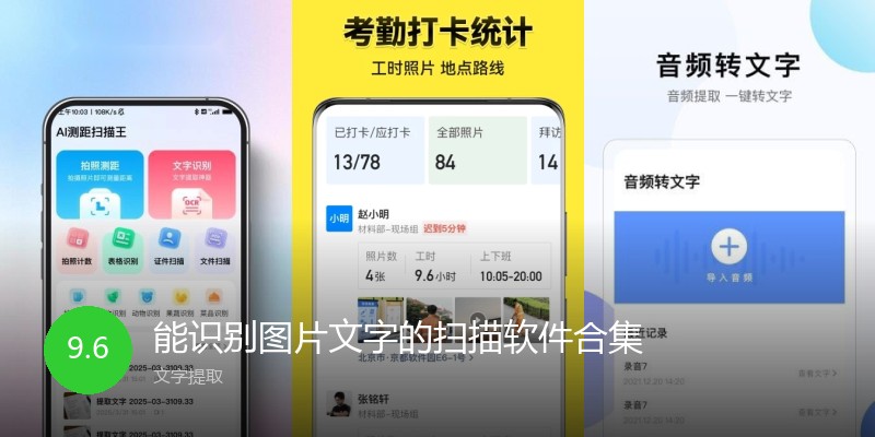 能识别图片文字的扫描软件合集