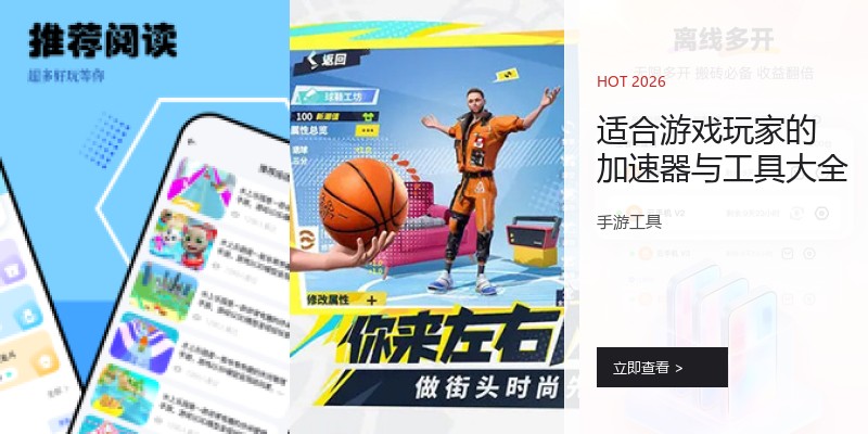 适合游戏玩家的加速器与工具大全