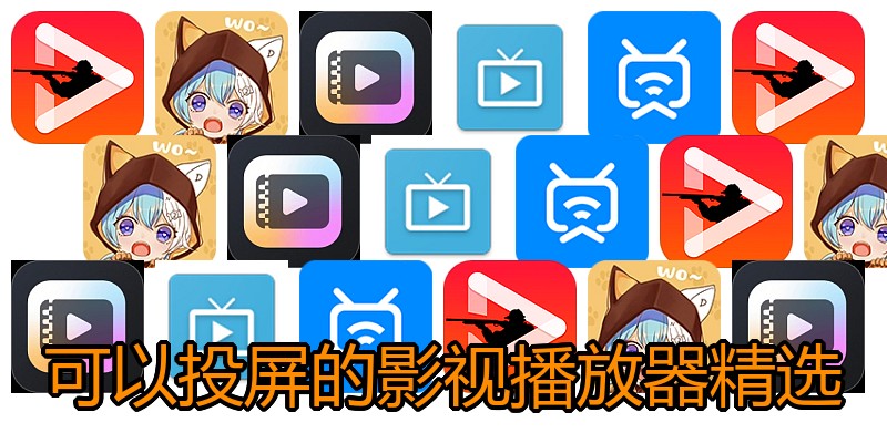 可以投屏的影视播放器精选