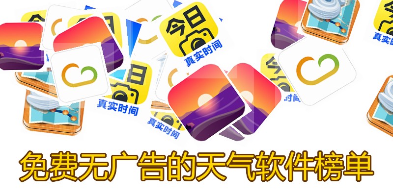 免费无广告的天气软件榜单