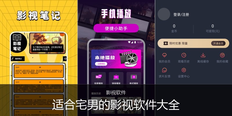 适合宅男的影视软件大全