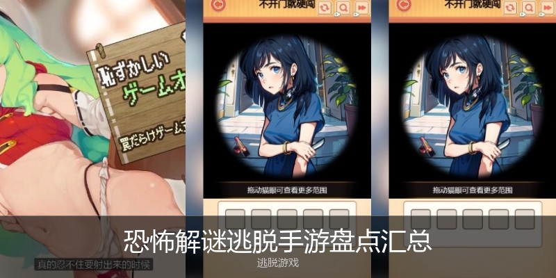 恐怖解谜逃脱手游盘点汇总