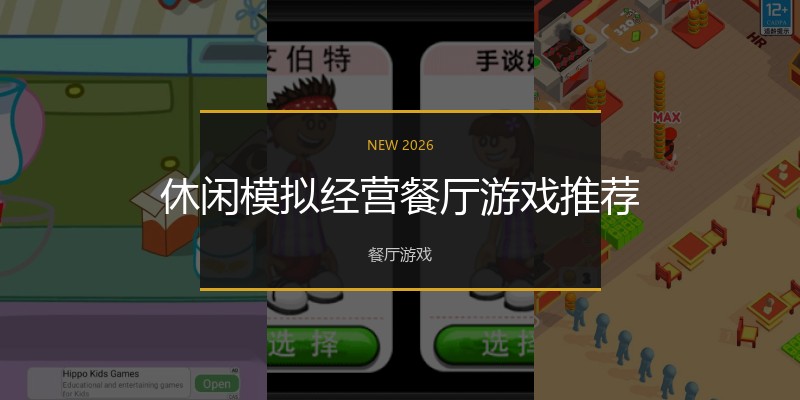 休闲模拟经营餐厅游戏推荐