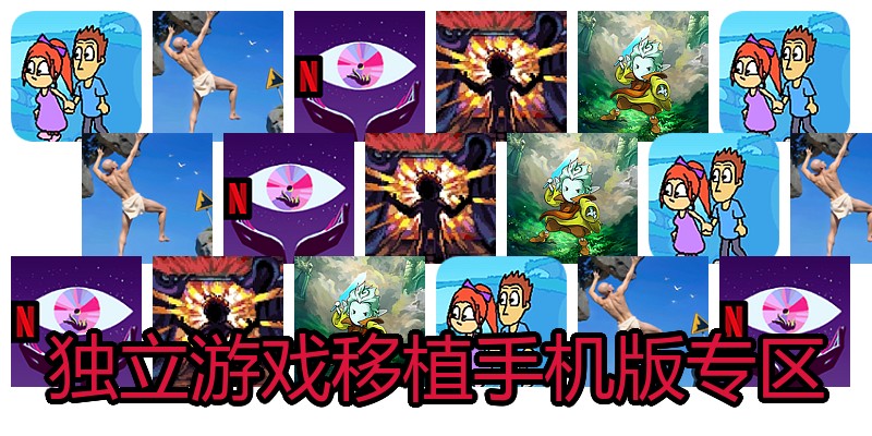 独立游戏移植手机版专区