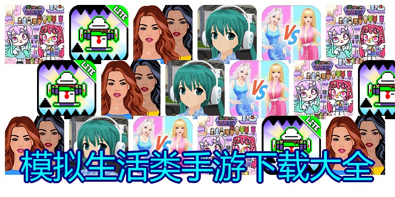 模拟生活类手游下载大全