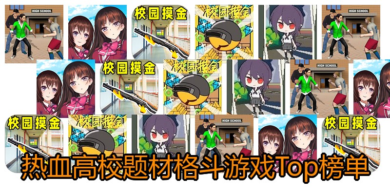 热血高校题材格斗游戏Top榜单