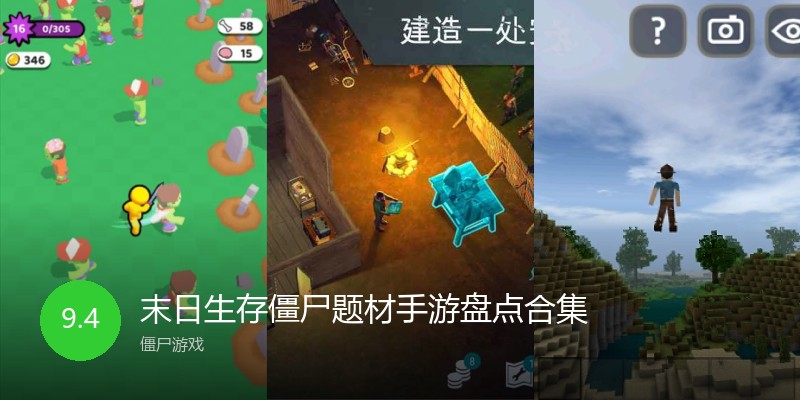 末日生存僵尸题材手游盘点合集