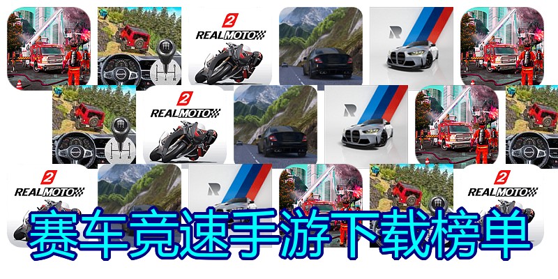 赛车竞速手游下载榜单