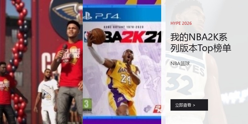 我的NBA2K系列版本Top榜单