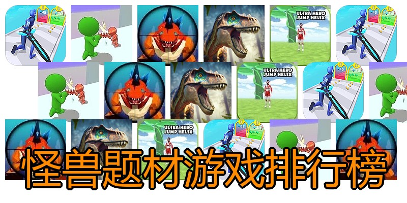 怪兽题材游戏排行榜