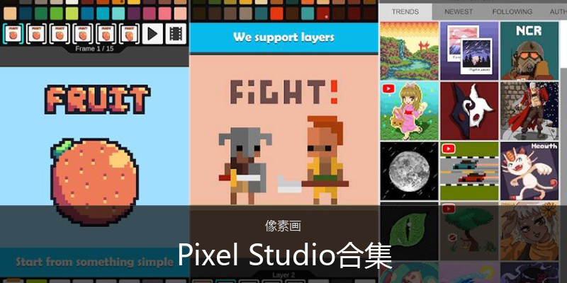 PixelStudio合集