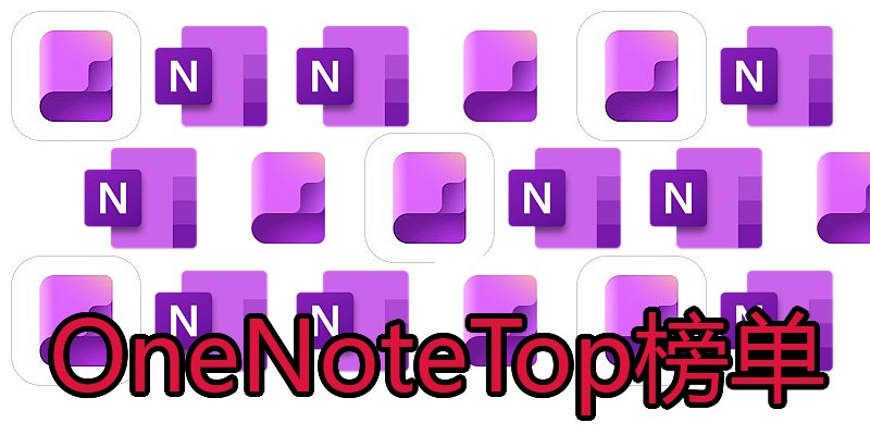 OneNoteTop榜单