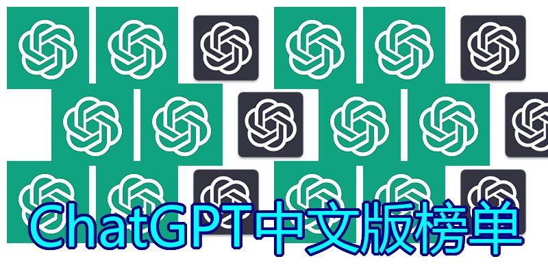 ChatGPT中文版榜单