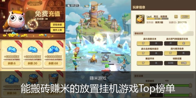 能搬砖赚米的放置挂机游戏Top榜单
