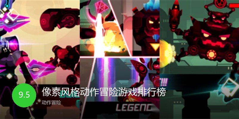 像素风格动作冒险游戏排行榜