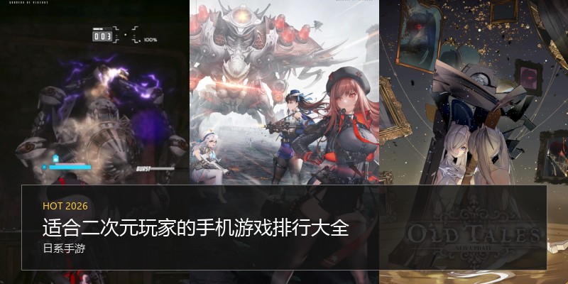 适合二次元玩家的手机游戏排行大全