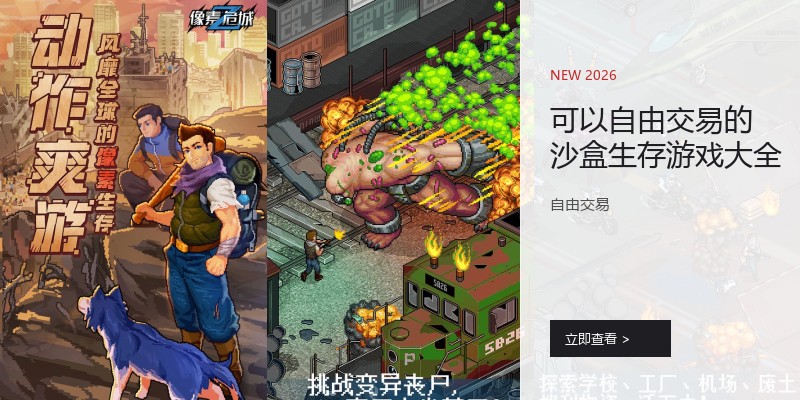 可以自由交易的沙盒生存游戏大全