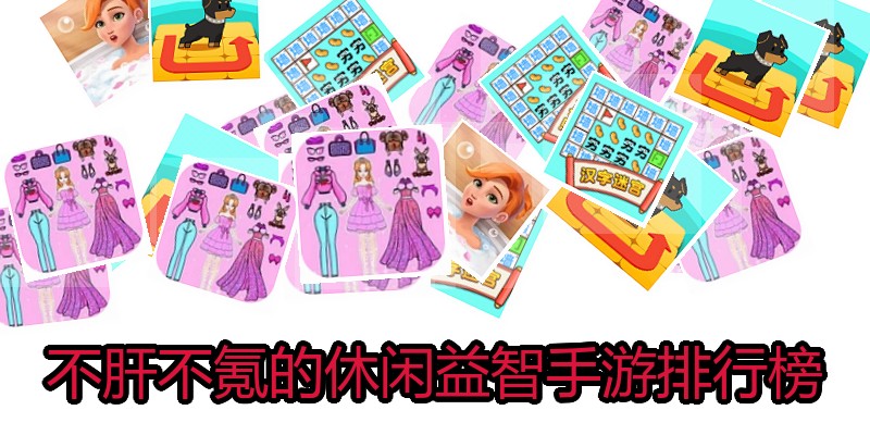 不肝不氪的休闲益智手游排行榜