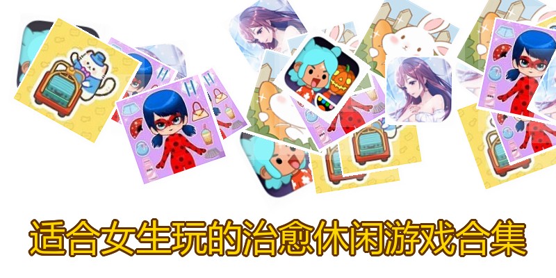 适合女生玩的治愈休闲游戏合集
