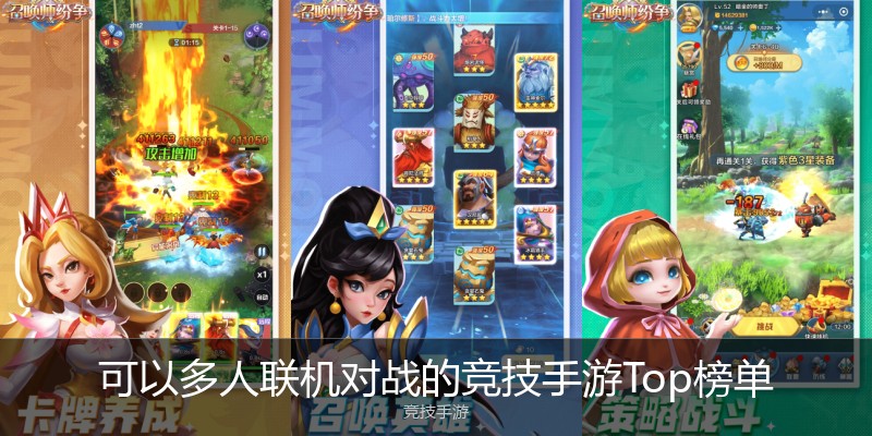 可以多人联机对战的竞技手游Top榜单